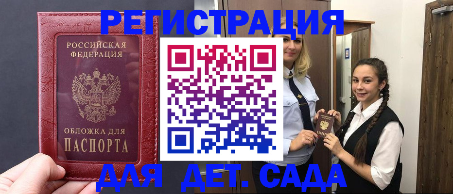 регистрация для дет. сада в Черноголовке